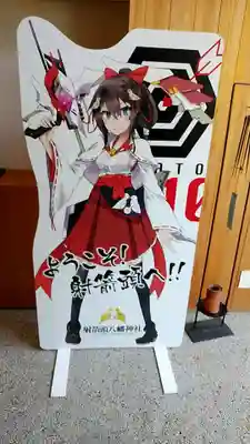 射箭頭八幡神社のその他建物