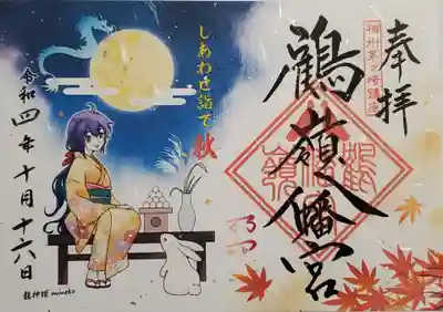 しあわせ詣　秋の御朱印