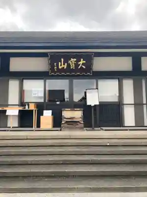 恵運寺の本殿・本堂