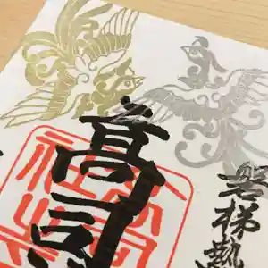 高司神社〜むすびの神の鎮まる社〜の御朱印 2022年01月01日(土)〜(2022年01月01日(土) 03時09分15秒投稿)