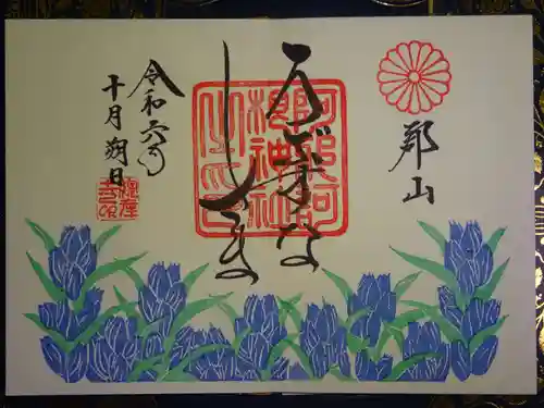 阿邪訶根神社の御朱印