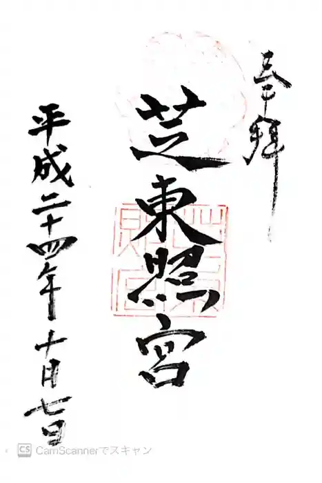 芝東照宮の御朱印
