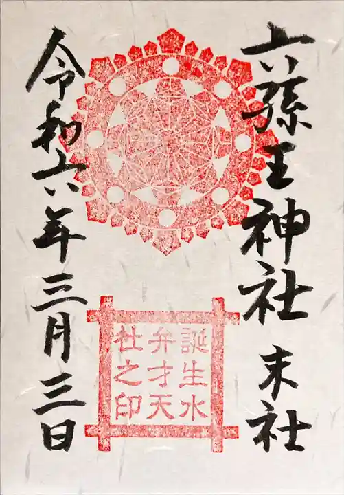 末社 誕生水弁財天社