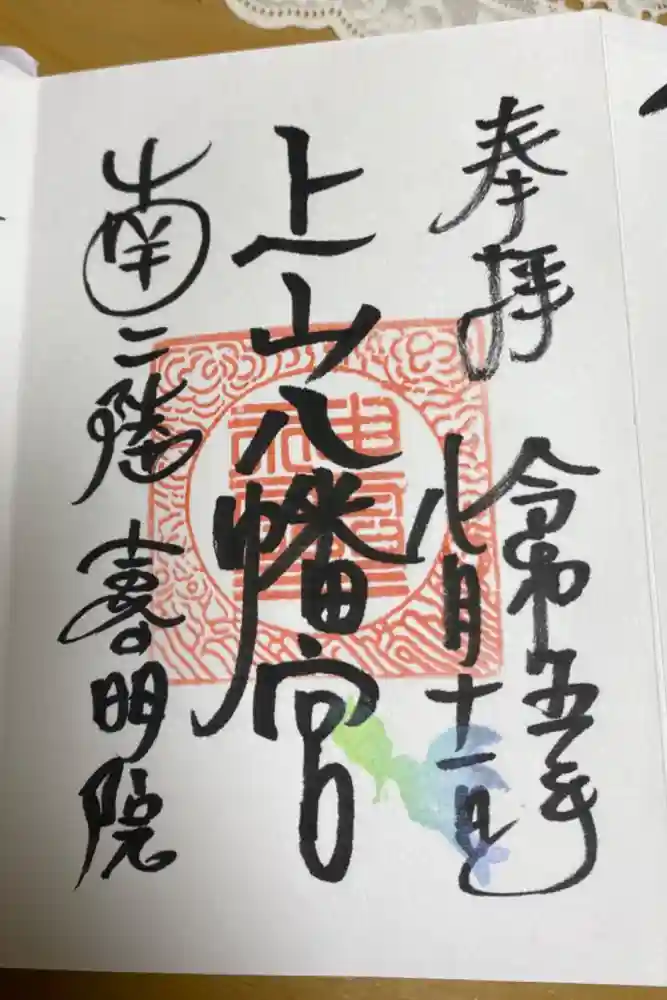 上山八幡宮の御朱印