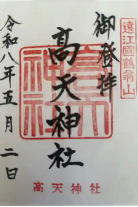 高天神社の御朱印
