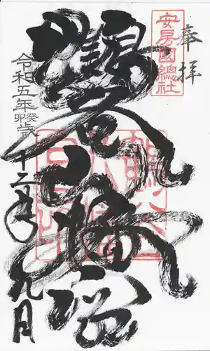 鶴谷八幡宮の御朱印