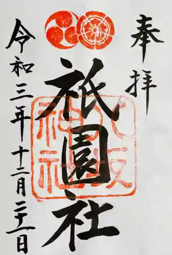 八坂神社(祇園さん)の御朱印