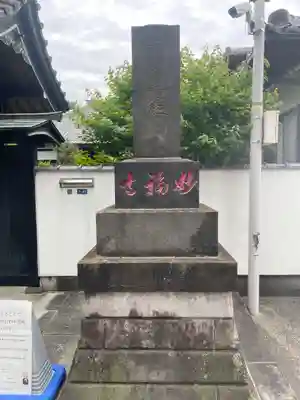 谷中 妙福寺の御朱印