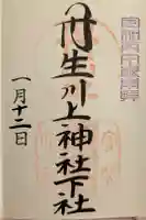 丹生川上神社(下社)の御朱印