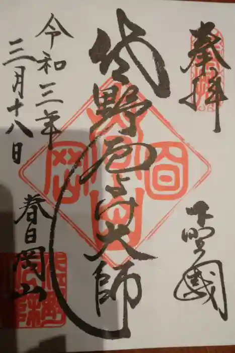 惣宗寺の御朱印