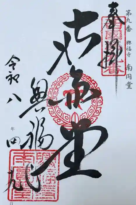 興福寺 南円堂の御朱印