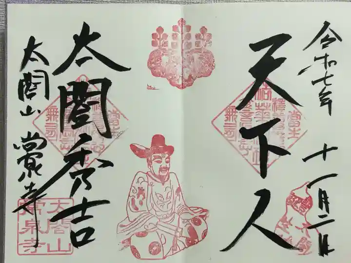 太閤山常泉寺(愛知県)