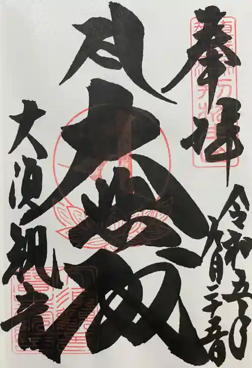 大須観音 (北野山真福寺宝生院)の御朱印