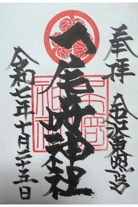 尾崎神社の御朱印