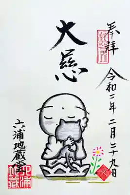 ティファニーブルーの御朱印帳の最初のページに書き入れて下さった御朱印。
お地蔵様が抱っこしているのはキジトラの猫ちゃん。
お地蔵様の表情がとてもやさしいのが印象的。