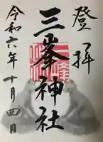 三峯神社(埼玉県)