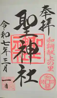 聖神社(埼玉県)