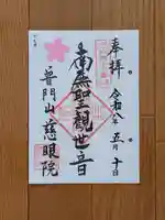 慈眼院の御朱印