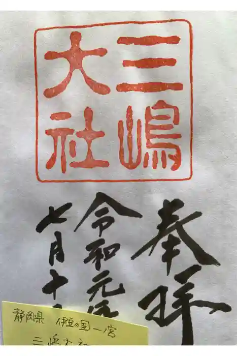 三嶋大社の御朱印