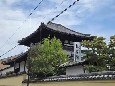 福智院(奈良県)
