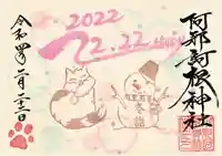 阿邪訶根神社の御朱印