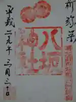 八坂神社の御朱印