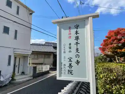 宝善院(京都府)