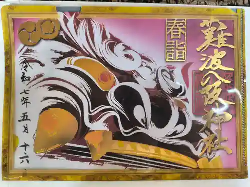 難波八阪神社(大阪府)