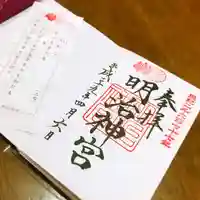 明治神宮の御朱印