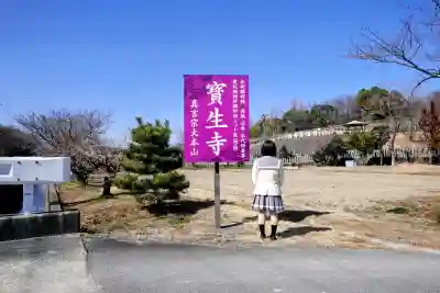 寶生寺（大本山高野山崇修院）の山門・神門