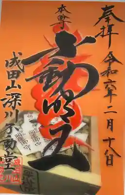 成田山深川不動堂（新勝寺東京別院）(東京都)