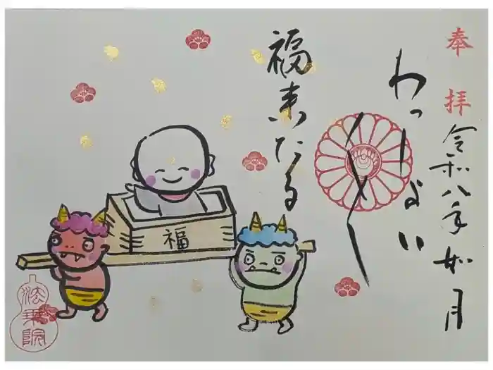 法乗院の御朱印