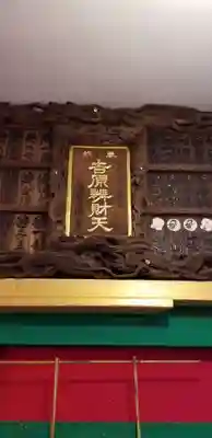 吉原弁財天本宮（吉原神社奥宮）のその他建物