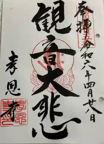 孝恩寺の御朱印 2024年04月