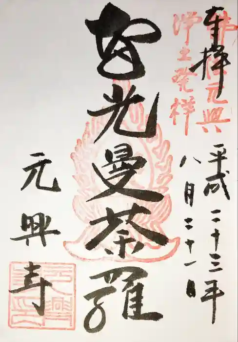 元興寺の御朱印
