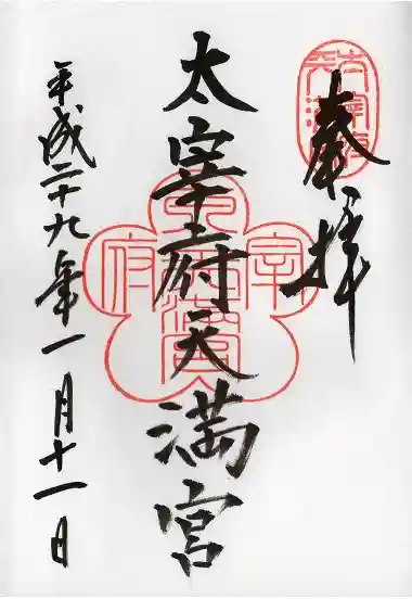 太宰府天満宮の御朱印
