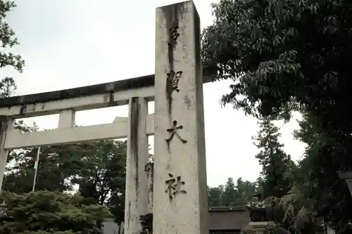 多賀大社のその他建物