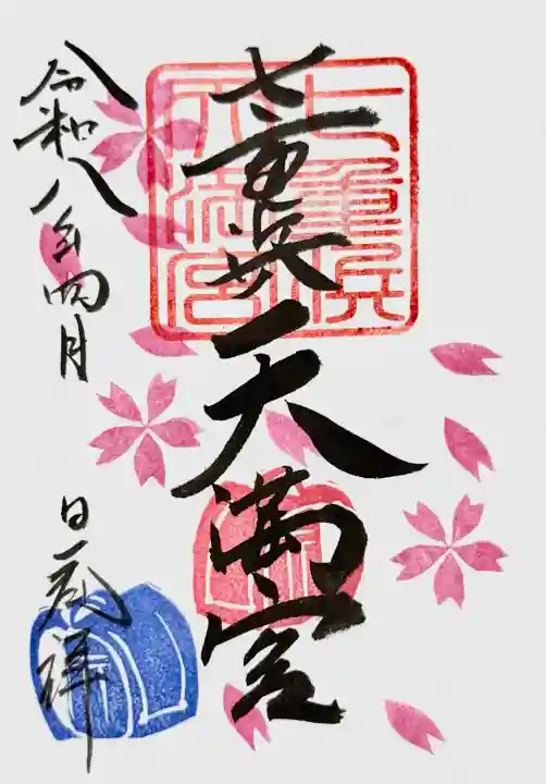七重浜海津見神社の御朱印