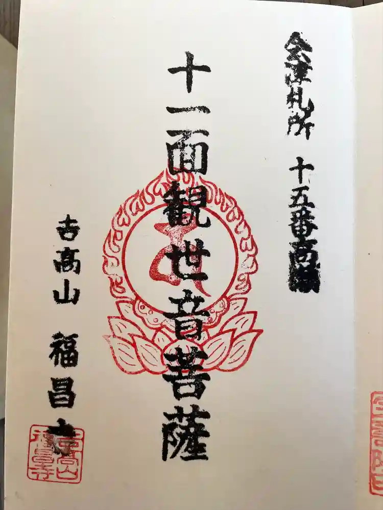 福昌寺（高瀬観音）の御朱印
