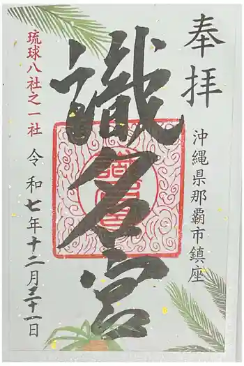 識名宮の御朱印 2025年12月