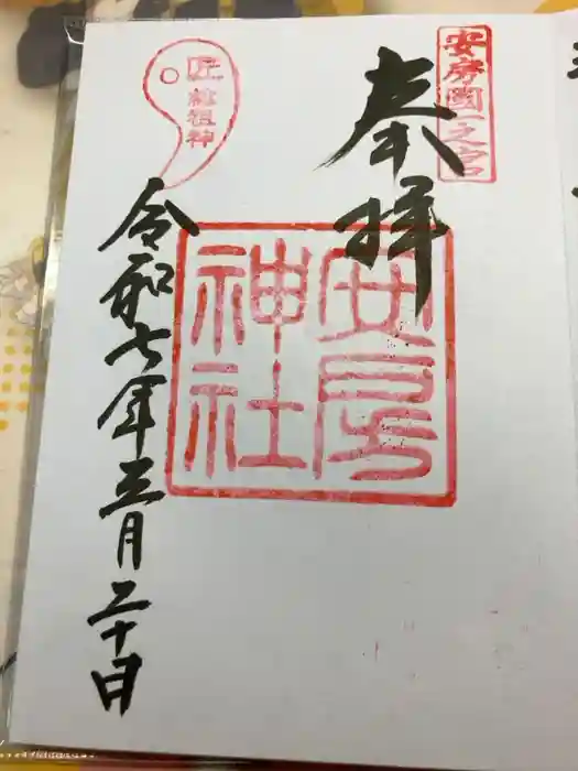 安房神社の御朱印