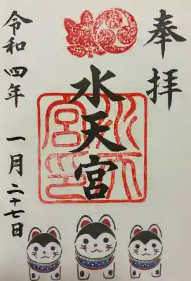 水天宮の御朱印