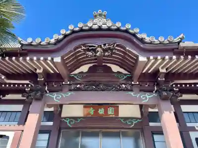 円頓寺(東京都)