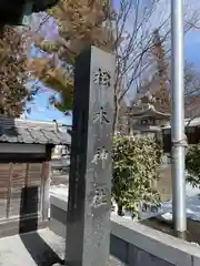 松本神社(長野県)