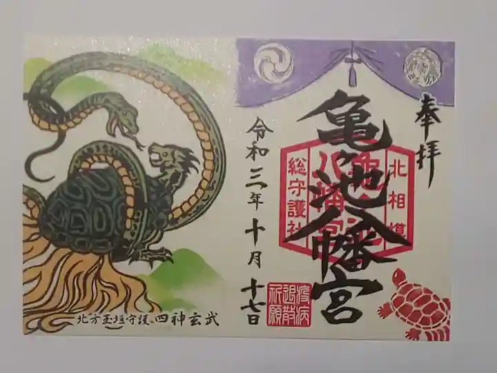 亀ケ池八幡宮の御朱印