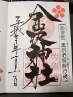 金澤神社の御朱印