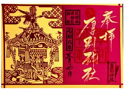神輿御朱印