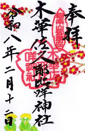 木華佐久耶比咩神社の御朱印 2026年02月