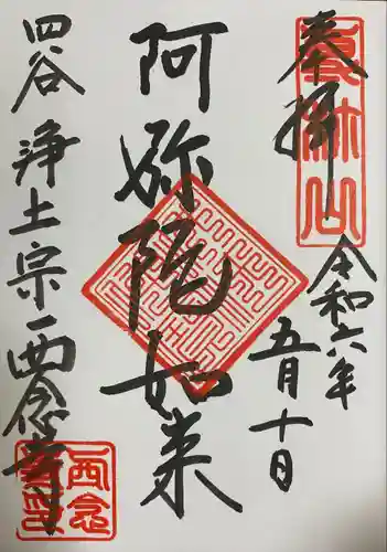 西念寺(東京都)