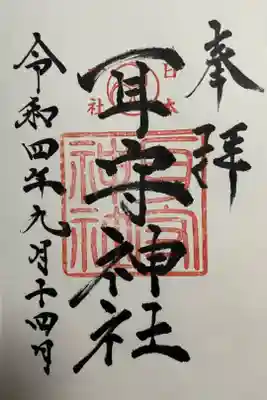 耳守神社の御朱印